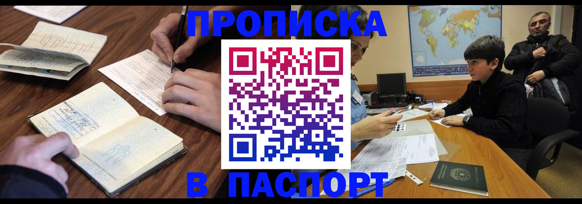 прописка законно в Боброве